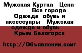 Мужская Куртка › Цена ­ 2 000 - Все города Одежда, обувь и аксессуары » Мужская одежда и обувь   . Крым,Белогорск